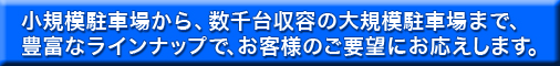 大分市、北九州市の駐車場工事、コインパーキング工事を行う南部電気工事ではゲート駐車場から立体駐車場まで駐車場に関するご要望にお答えします。