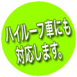 駐車場はハイルーフ対応